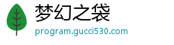 梦幻之袋